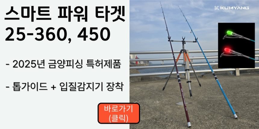 금양피싱 스마트 파워 타겟 30-450 원투낚시대 바다 갯바위 방파제 낚시대