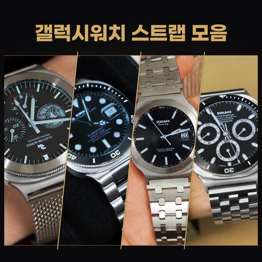 소루모이 갤럭시워치9 매쉬버클 메탈 스트랩 8 호환 커스텀 밴드