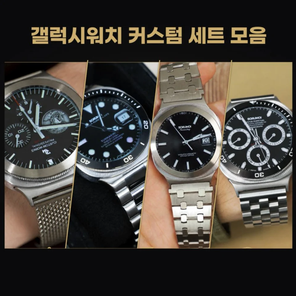 소루모이 갤럭시워치9 매쉬버클 메탈 스트랩 8 호환 커스텀 밴드